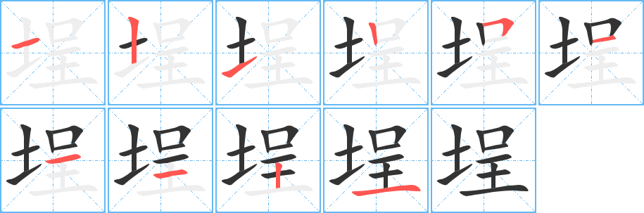 埕字的笔画顺序