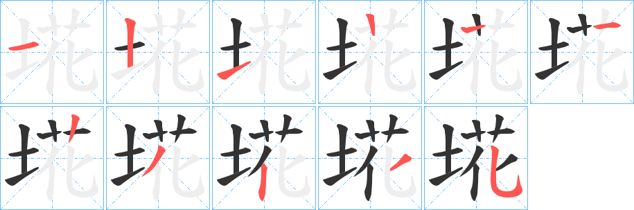 埖字的笔画顺序