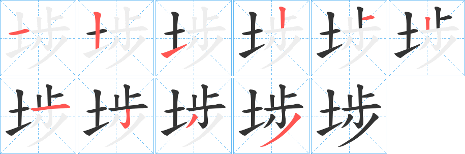 埗字的笔画顺序
