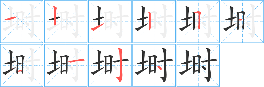 埘字的笔画顺序
