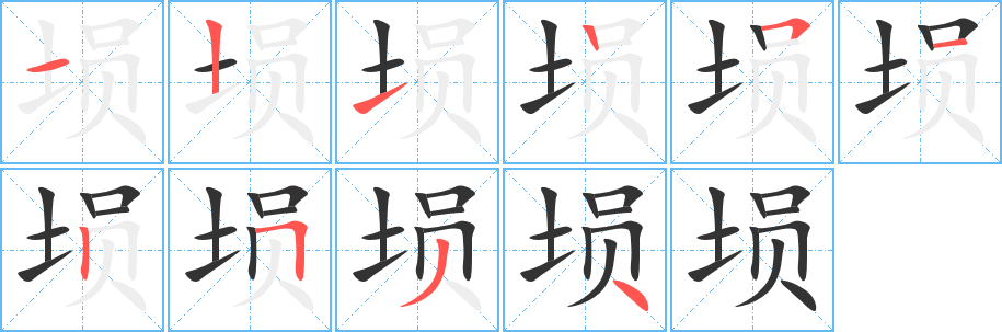 埙字的笔画顺序