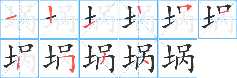 埚字的笔画顺序