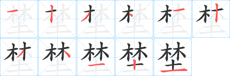 埜字的笔画顺序