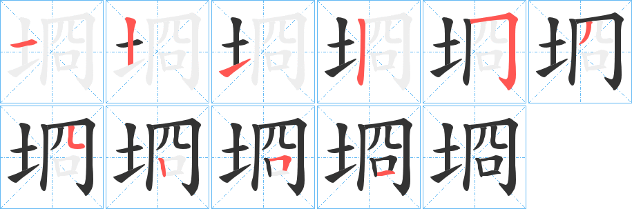 埛字的笔画顺序