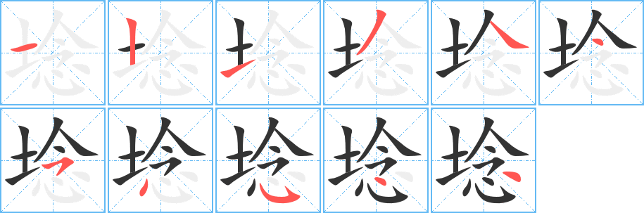 埝字的笔画顺序