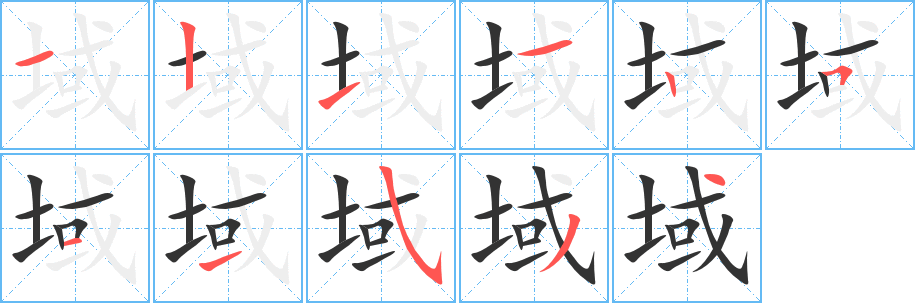 域字的笔画顺序