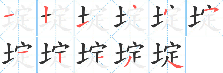 埞字的笔画顺序
