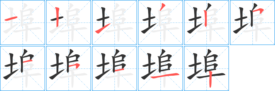 埠字的笔画顺序