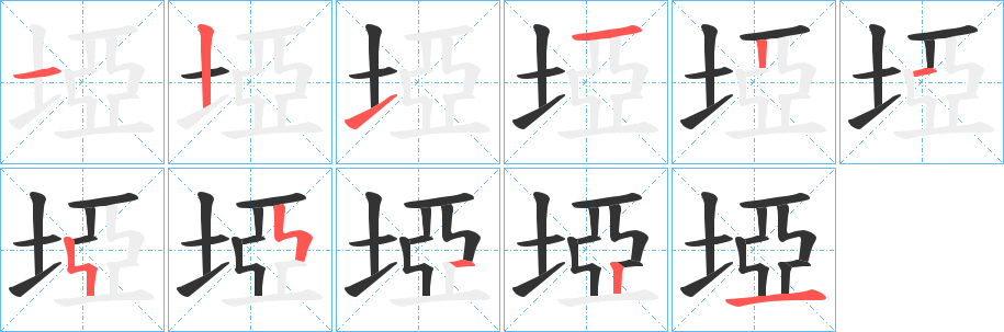 埡字的笔画顺序