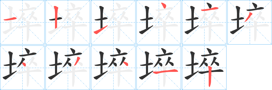 埣字的笔画顺序