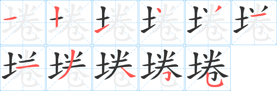 埢字的笔画顺序