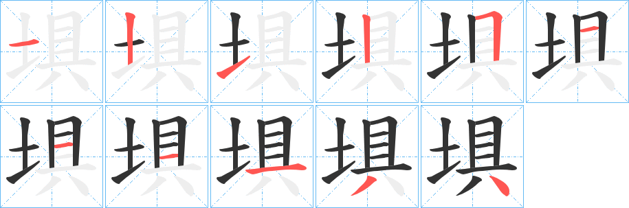 埧字的笔画顺序
