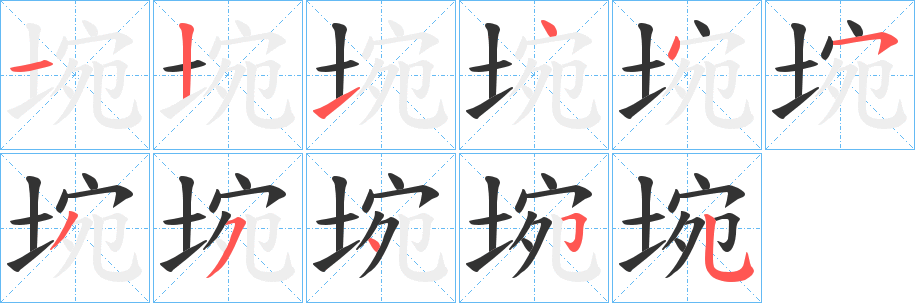 埦字的笔画顺序