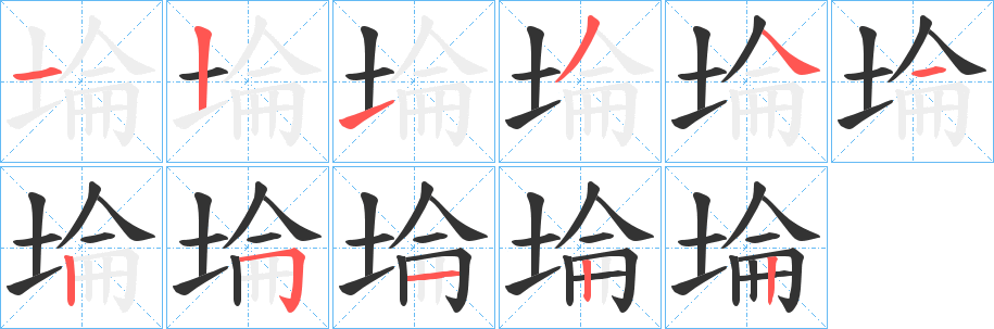埨字的笔画顺序
