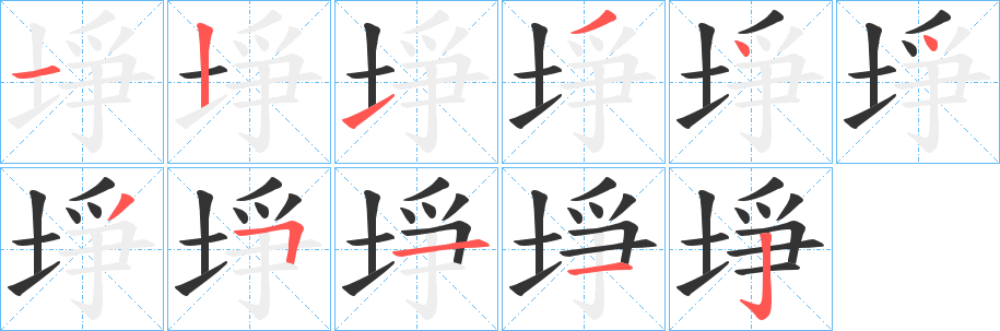 埩字的笔画顺序