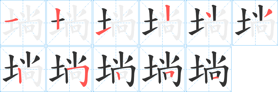 埫字的笔画顺序