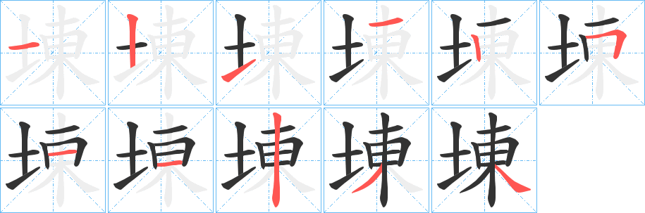 埬字的笔画顺序