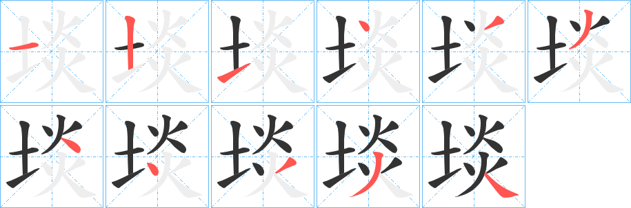埮字的笔画顺序