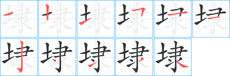 埭字的笔画顺序
