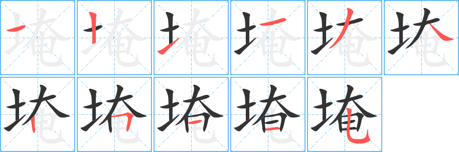 埯字的笔画顺序