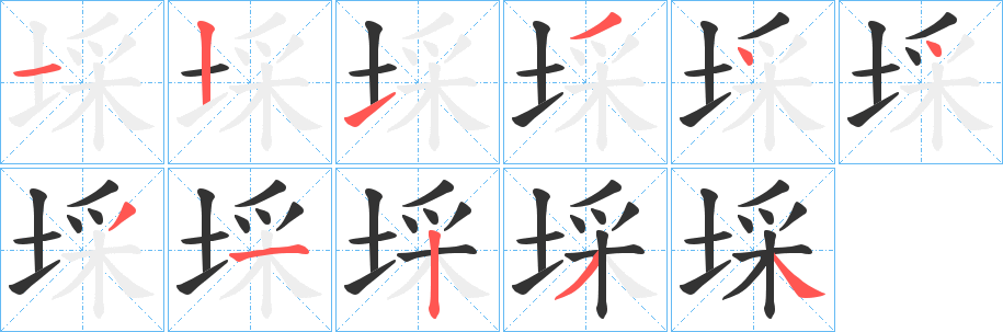 埰字的笔画顺序