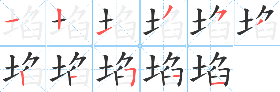 埳字的笔画顺序