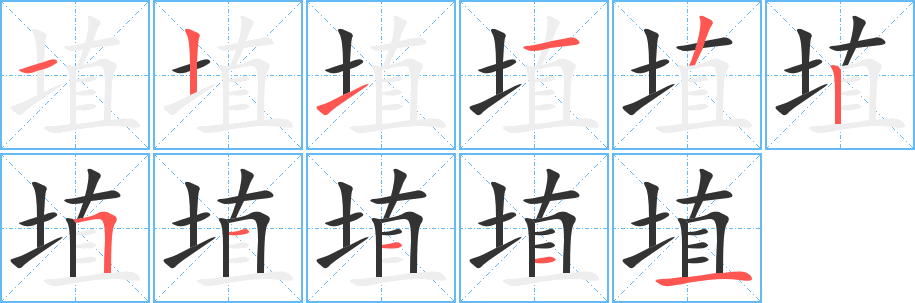 埴字的笔画顺序