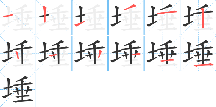 埵字的笔画顺序