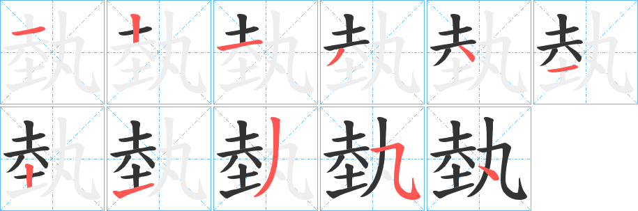 埶字的笔画顺序