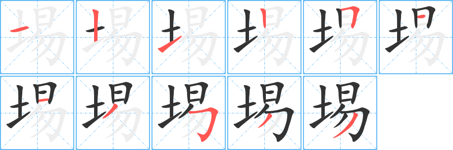埸字的笔画顺序