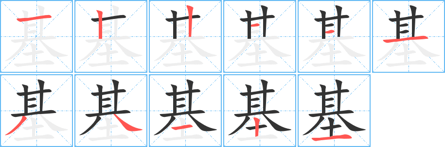 基字的笔画顺序