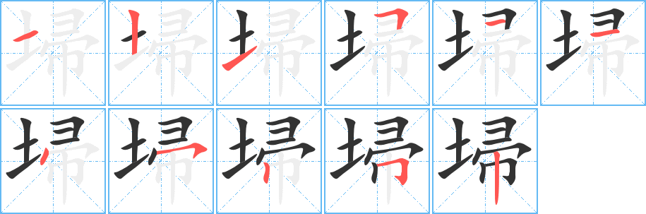 埽字的笔画顺序