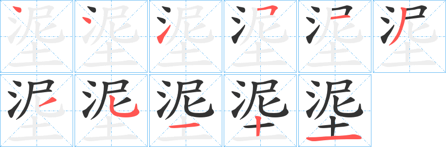 埿字的笔画顺序