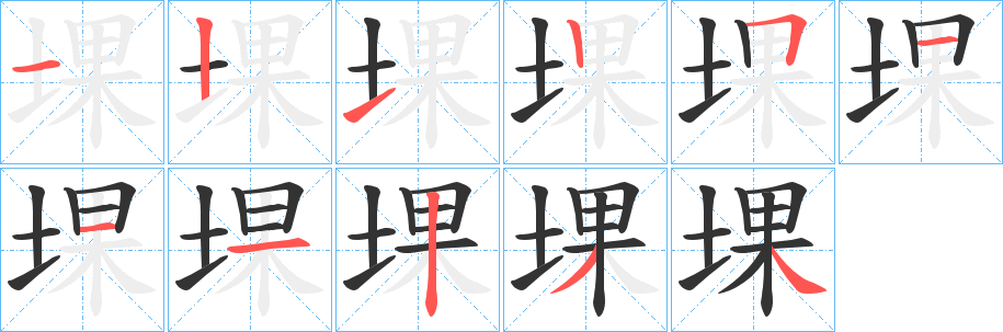 堁字的笔画顺序