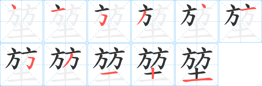 堃字的笔画顺序