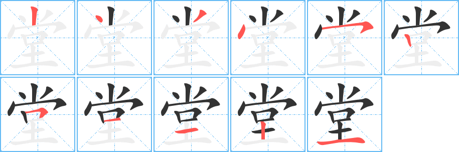 堂字的笔画顺序