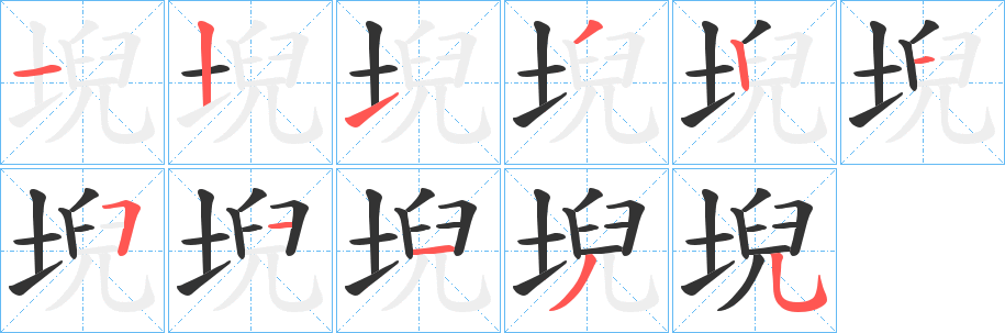 堄字的笔画顺序