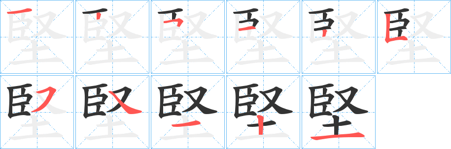 堅字的笔画顺序