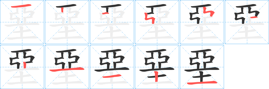 堊字的笔画顺序