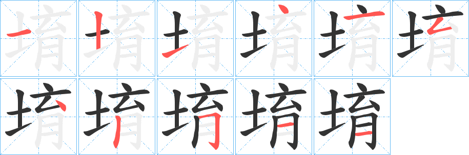 堉字的笔画顺序