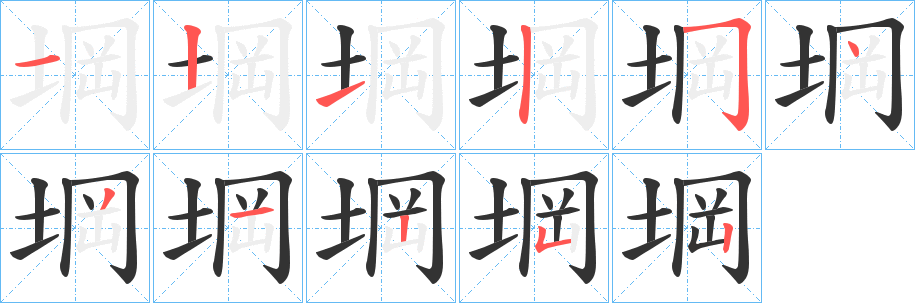堈字的笔画顺序