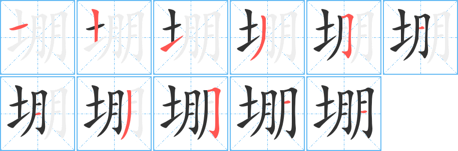 堋字的笔画顺序