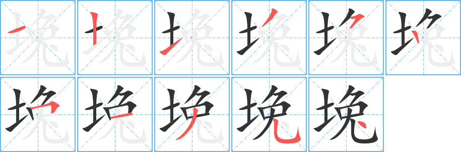 堍字的笔画顺序