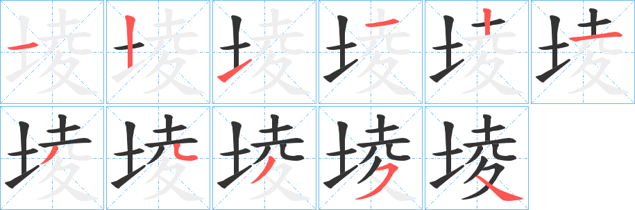 堎字的笔画顺序