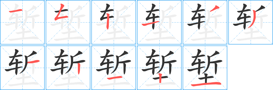 堑字的笔画顺序