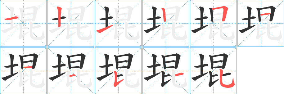 堒字的笔画顺序