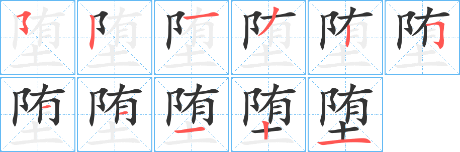 堕字的笔画顺序