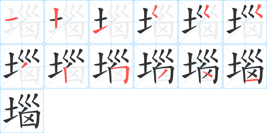 堖字的笔画顺序