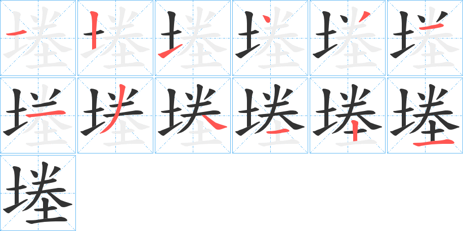 堘字的笔画顺序