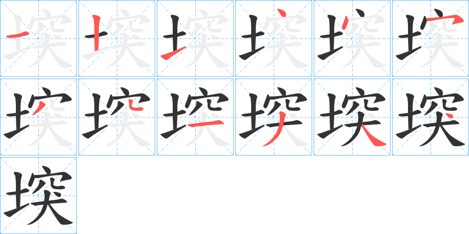 堗字的笔画顺序